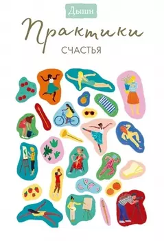 Дыши. Практики счастья