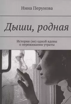 Дыши, родная