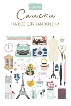 Дыши. Списки на все случаи жизни