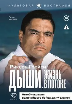 Дыши. Жизнь в потоке