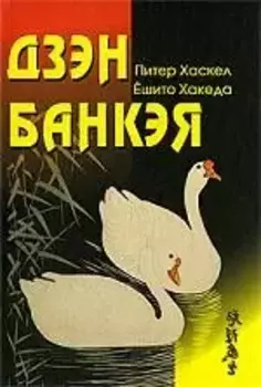 Дзэн Банкея