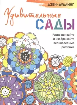 Дзен-дудлинг. Удивительные сады