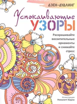 Дзен-дудлинг. Успокаивающие узоры