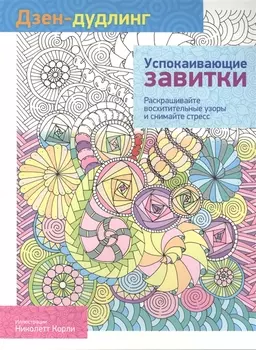 Дзен-дудлинг. Успокаивающие завитки