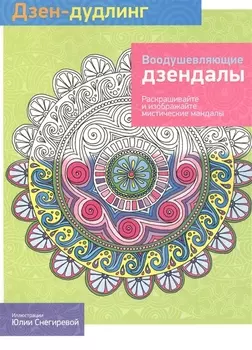 Дзен-дудлинг. Воодушевляющие дзендалы: раскраска