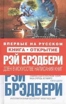 Дзен в искусстве написания книг