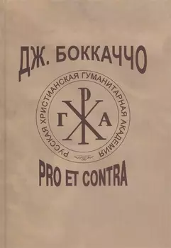 Дж. Боккаччо: pro et contra, антология