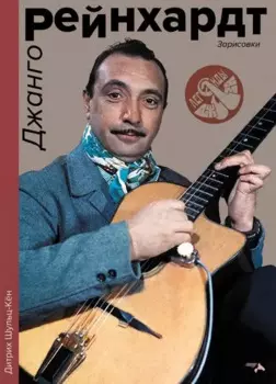 Джанго Рейнхард. Зарисовки