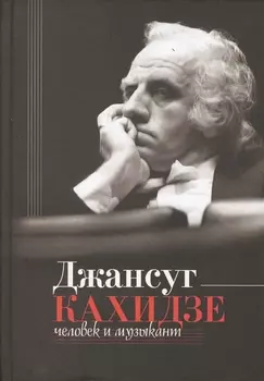 Джансуг Кахидзе. Человек и музыкант