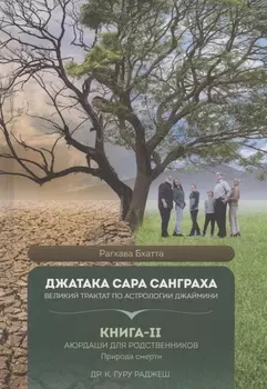 Джатака Сара Санграха: Великий трактат по астрологии Джаймини. Книга-II. Аюрдаши для родственников. Природа смерти