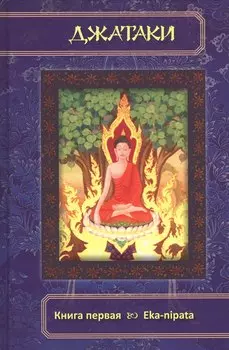 Джатаки. Книга 1 Eka-nipata