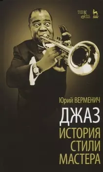 Верменич Джаз. История. Стили. Мастера