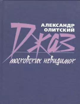 Джаз московских невидимок