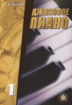 Джазовое пиано. Выпуск 1