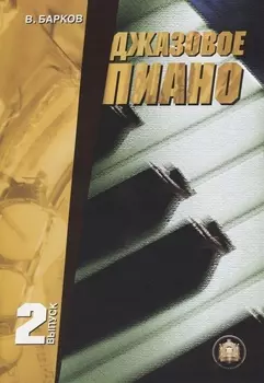 Джазовое пиано Выпуск 2