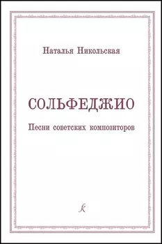 Джазовому саксофонисту. Джаз романтиков. Педагогический репертуар. Учебное пособие для старших классов ДМШ и начальных курсов музыкального училища