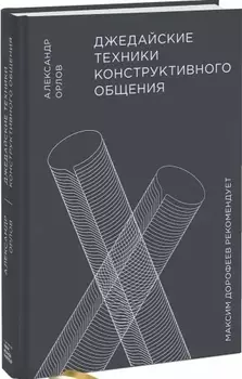 Джедайские техники конструктивного общения