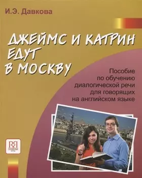 Джеймс и Катрин едут в Москву. Пособие по развитию речи речи для говорящих на английском языке.