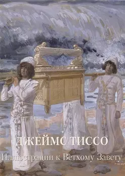 Джеймс Тиссо Иллюстрации к Ветхому Завету