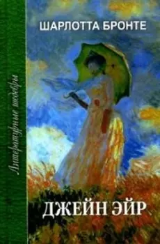 Джейн Эйр