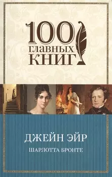Джейн Эйр