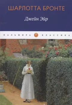 Джейн Эйр