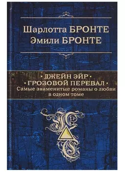 Джейн Эйр. Грозовой перевал. Самые знаменитые романы о любви в одном томе