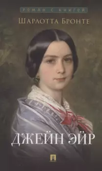 Джейн Эйр. Роман