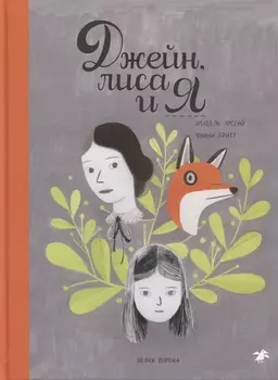 Джейн лиса и я