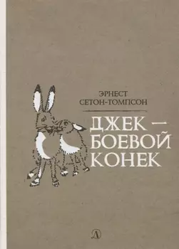 Джек - Боевой Конек