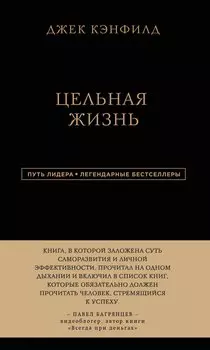 Джек Кэнфилд. Цельная жизнь
