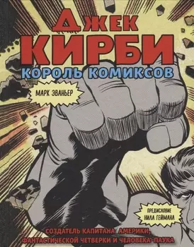 Джек Кирби. Человек за кулисами Марвел. Биография