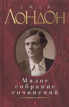 Малое собрание сочинений