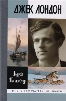Джек Лондон Одиночное плавание