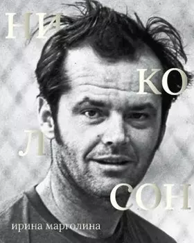 Джек Николсон