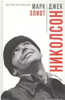 Джек Николсон Биография