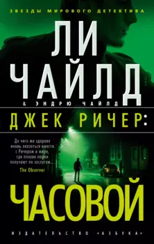 Джек Ричер: Часовой