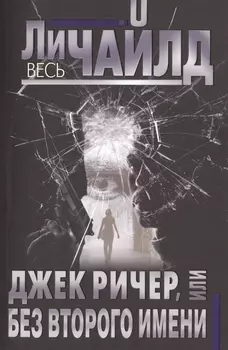 Джек Ричер, или Без второго имени