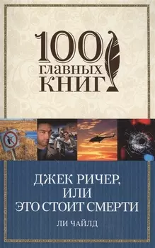 Джек Ричер или Это стоит смерти