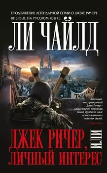 Джек Ричер,или Личный интерес