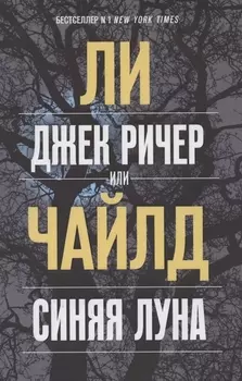 Джек Ричер, или Синяя луна