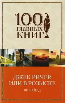 Джек Ричер, или В розыске