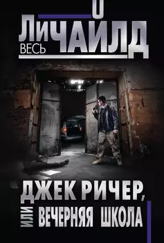 Джек Ричер, или Вечерняя школа