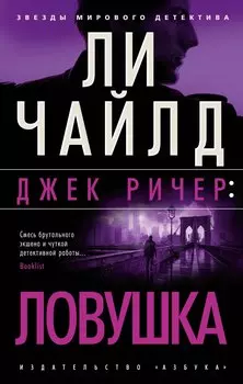 Джек Ричер: Ловушка