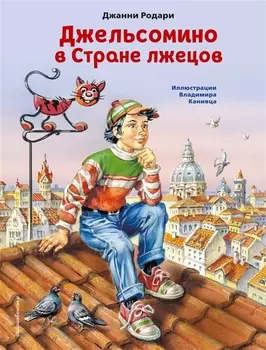 Джельсомино в Стране лжецов (ил. В. Канивца)