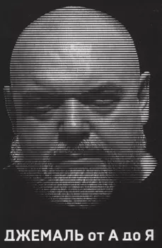 Джемаль от А до Я