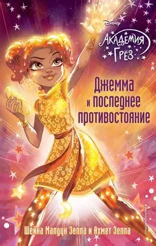 Джемма и последнее противостояние (#12)