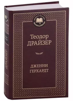 Дженни Герхардт