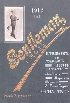 Джентльмен и моды Творчество вкуса в мужских модах и комфорте Лондон Париж Вена и С -Петербург