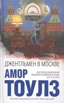 Джентльмен в Москве